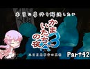 【結月ゆかり実況】本当に事件を解決したいかまいたちの夜3　Part４２【初見プレイ】