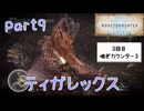 【独り言実況】ゲーム内方向音痴が喘ぐ？モンハンアイスボーン【Part9】