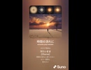 音楽作ってみた♯∞【対策対応版/ 歌詞表示あり】
