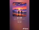 音楽作ってみた♯∞【対策対応版/ 歌詞表示あり】