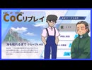 【CoCリプレイ】綺麗な百合を育むクトゥルフリプレイ　「海も枯れるまで」　#3