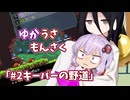 【ゆかうさもんさく】#2_キーパーの野道