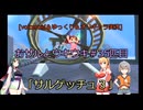 [voiceroid＆ゆっくり＆オリキャラ実況]おサルとウキウキ＃35匹目「サルゲッチュ３」