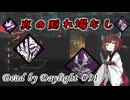 【DbD】これがやりたかっただけ#91