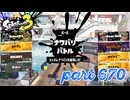 2023秋 Drizzle Seasonカタログレベル100を目指す！！【Splatoon3実況part670】