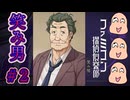 笑み男＃２【ファミコン探偵倶楽部】1章の続き～2章の途中まで