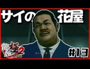 【#13】立場違いすぎるやんけワレェ【龍が如く極2】