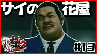 【#13】立場違いすぎるやんけワレェ【龍が如く極2】
