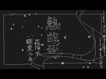 熱的死 / 赤坂んんん　歌ってみた　yukino