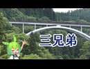 ずんだもんとちょっといい道　～アーチ三兄弟～