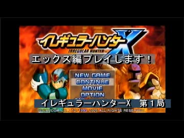 ゲーム実況】PSP版の『ロックマンX』だ！『イレギュラーハンター