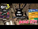 ウデマエS+を目指す！！【Splatoon3実況part671】