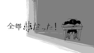 全部夢だった！ / 黒うさぎ　歌ってみた　yukino