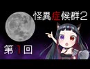 ホラー苦手な悪役幹部が【怪異症候群2】プレイしてみた　編集版　第1回