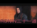 【 RISE OF THE RONIN 】流浪人生活　三十一道【後編】