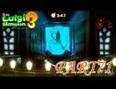 テラータワー20Fに再挑戦・中編【ルイージマンション3実況part71】