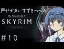 【The Elder Scrolls V: Skyrim】声がデカいすずきつづみ　＃１０【ソフトウェアトーク実況プレイ】