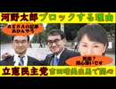 【河野太郎】ブロック太郎する理由は〇〇「ＡＥＲＡの記事はあかんやろ（笑）」【立憲民主党】吉田晴美が滑り込みで極左議員が支持か