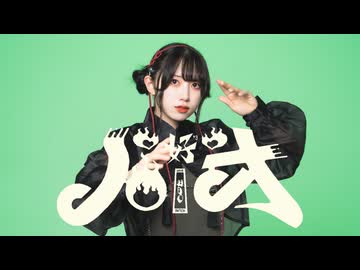 【むー】ハオ　踊ってみた【オリジナル振付】