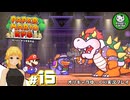 【ペーパーマリオRPG】ペラペラマリオの紙ゲー劇場　＃15【ゆっくり実況】