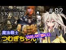 【SkyrimVR】魔法戦士つむぎちゃんのVIGILANT#82【VOICEVOX実況】