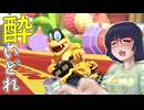 酔いどれドライバーセイカさん #586【マリオカート8DX】