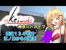 【軽車載】つるまKeiワークスと神奈川ドライブ！ACT.14「国道134号線　江の島から大磯港」