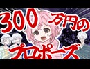 プロフェッショナル・プロポーズ【COEIROINK劇場】
