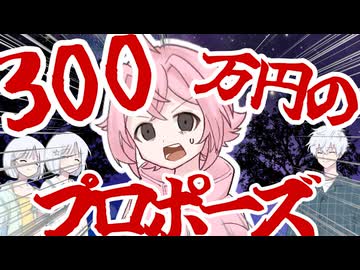プロフェッショナル・プロポーズ【COEIROINK劇場】