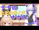 ナナのただのボイボラジオPart5