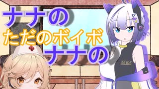 ナナのただのボイボラジオPart5