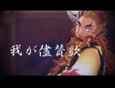 【鬼滅のMMD】我が儘賛歌★ 煉獄杏寿郎