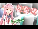 社畜茜その114【ソフトウェアトーク劇場】