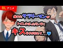 【BLアニメ（BLボイス）】トイレにキスするサラリーマン【ゲイvtuber】須戸コウ