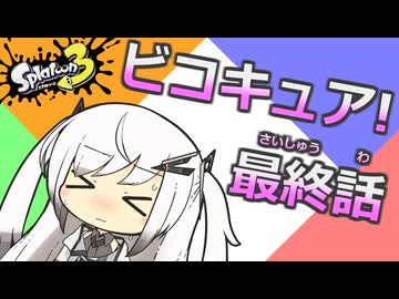 【Splatoon3】4人はビコキュア！最終話「優勝目指して！永遠不滅のビコキュア！」
