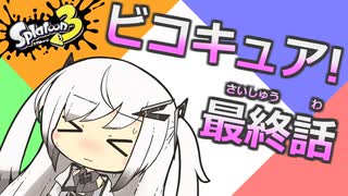 【Splatoon3】4人はビコキュア！最終話「優勝目指して！永遠不滅のビコキュア！」