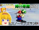 【マリオ64】 ゆっくりアリスのひとくち緑の悪魔RTA inスノーマンズランド 【ゆっくり実況】