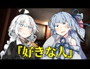 【VOICEROID劇場】好きな人【ダークサイド劇場】