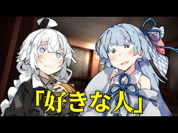 【VOICEROID劇場】好きな人【ダークサイド劇場】