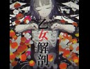 【プロセカMV】乙女解剖【原曲MV】