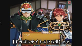 【ドラゴンナイト４ＰＣ版】６５ニコ動版