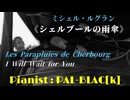 【ミュージカル】シェルブールの雨傘を弾いてみた【ピアノ】