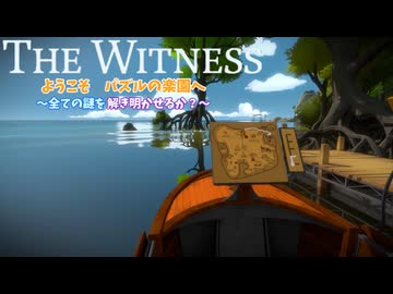 パズルの楽園　Part 10【THE　WITNESS】【ゆっくり実況】