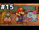 【実況】陶酔する、ペーパーマリオRPG #15