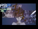 【プレイ動画】P3P Girl Play Part116 後編【ネタバレあり】