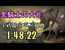 156.ダークソウル3_全ボスRTA_IGT1時間48分22秒_黒騎士の大斧1/2