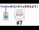 #7 「Twitterのコンカフェを考えよう！」 - スープのアナグラム
