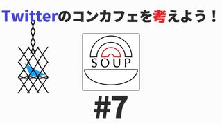 スープのアナグラム #7 「Twitterのコンカフェを考えよう！」