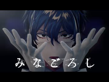 【にじさんじMMD】みなごろし【レオス・ヴィンセント】