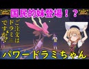 【ポケモンSV】ご注文はドラミちゃんですか？【ドラミドロ】
